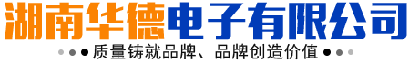 湖南華德電子有限公司_華德電子|教學(xué)實(shí)驗裝置生產(chǎn)廠家|能源檢測裝置廠家